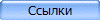 Ссылки